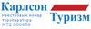Логотип Карлсон Туризм
