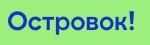 Логотип Островок